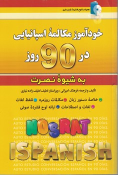 خودآموز مکالمه اسپانیایی در 90 روز نصرت به شیوه نصرت