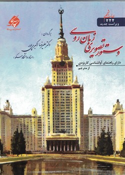 دستور تصویری زبان روسی 