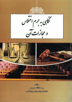 نگاهی به جرم اختلاس و مجازات آن