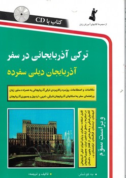 ترکی آذربایجانی در سفر (آذربایجان دیلی سفرده)