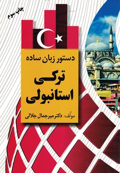 دستور زبان ساده ترکی استانبولی 