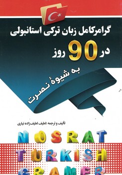 گرامر کامل زبان ترکی استانبولی در 90 روز نصرت