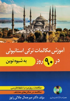 آموزش مکالمات ترکی استانبولی در 90 روز به شیوه نوین 