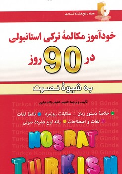خودآموز مکالمه ترکی استانبولی  در 90 روز به شیوه نصرت 