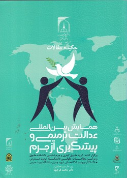 چکیده مقالات همایش بین المللی عدالت ترمیمی و پیشگیری از جرم