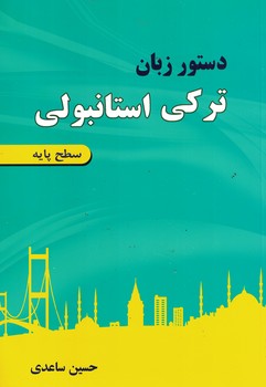 دستور زبان ترکی استانبولی (سطح پایه)