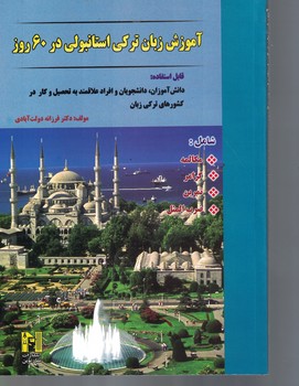 آموزش زبان ترکی استانبولی در 60 روز 
