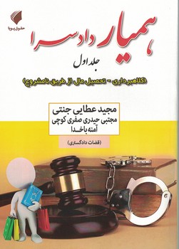 همیار دادسرا (جلد اول)