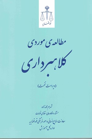 مطالعه ی موردی کلاهبرداری