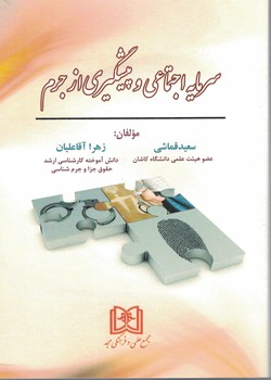 سرمایه اجتماعی و پیشگیری از جرم
