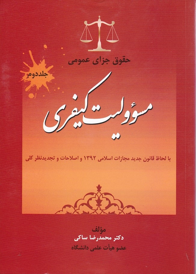 حقوق جزای عمومی (جلد 2) (مسولیت کیفری)