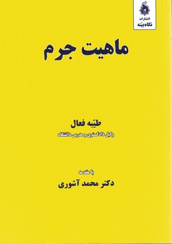 ماهیت جرم