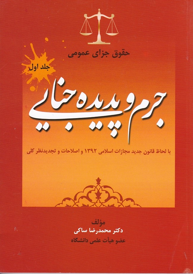 حقوق جزای عمومی (جلد 1) (جرم و پدیده جنایی)