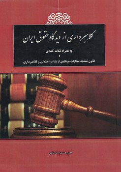 کلاهبرداری از دیدگاه حقوق ایران