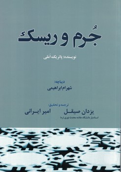 جرم و ریسک