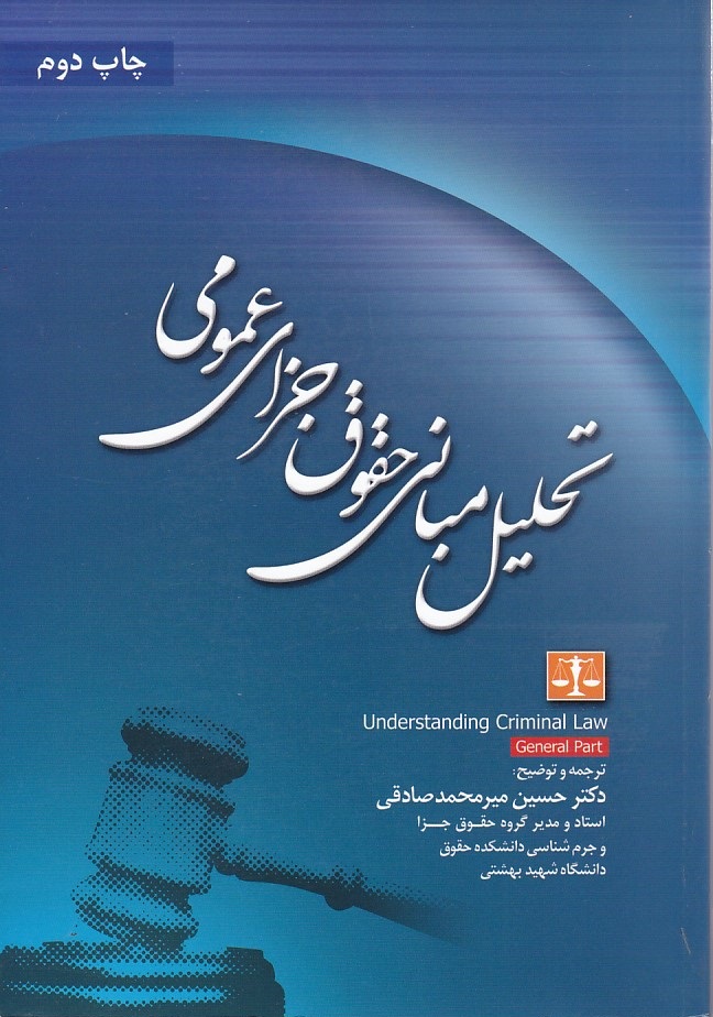 تحلیل مبانی حقوق جزای عمومی