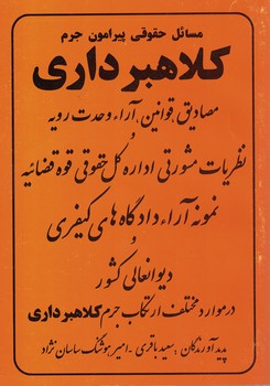 مسائل حقوقی پیرامون جرن کلاهبرداری
