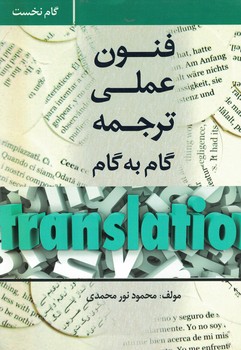 فنون عملی ترجمه گام به گام 