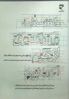 دانشنامه پیشگیری از جرم آکسفورد