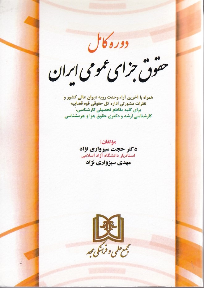 دوره کامل حقوق جزای عمومی ایران