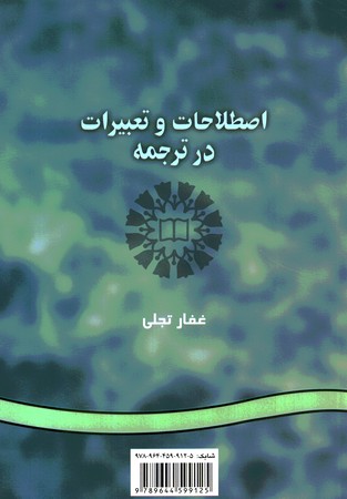 اصطلاحات و تعبیرات در ترجمه (کد 228)