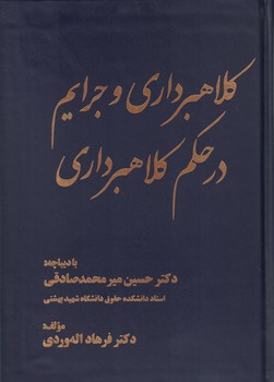 کلاهبرداری و جرایم در حکم کلاهبرداری