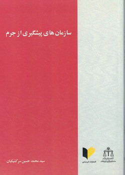 سازمان های پیشگیری از جرم