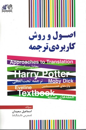 اصول و روش کاربردی ترجمه 