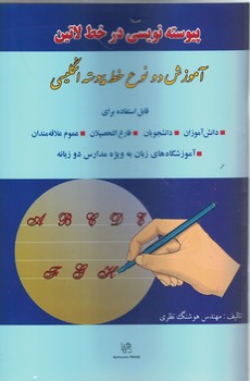 پیوسته نویسی در خط لاتین (آموزش دو نوع خط پیوسته انگلیسی)