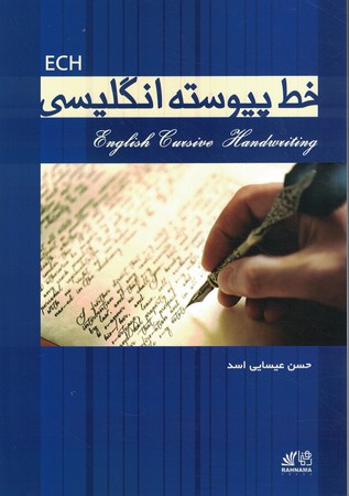خط پیوسته انگلیسی (ECH)