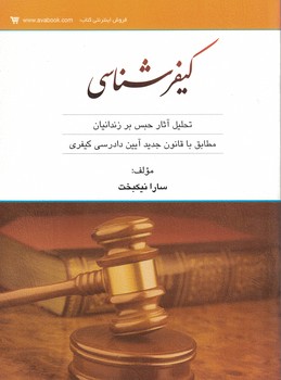 کیفر شناسی (تحلیل آثار حبس بر زندانیان)