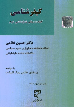 کیفر شناسی کلیات و مبانی پاسخ شناسی جرم