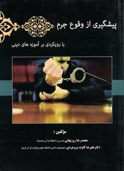 پیشگیری از وقوع جرم با رویکردی بر آموزه های دینی