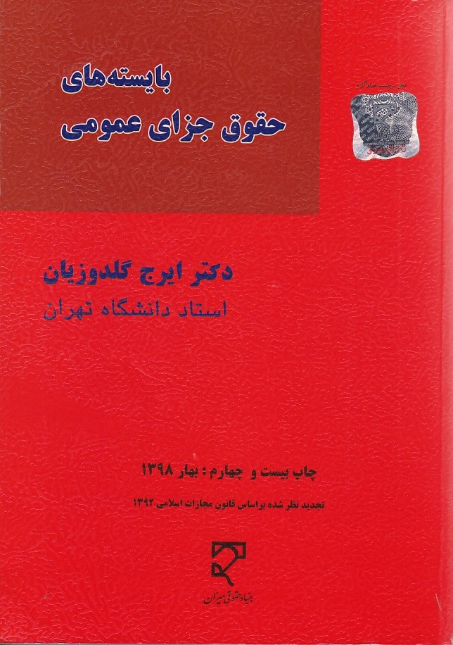 بایسته های حقوق جزای عمومی