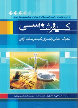 کیفر شناسی (تحولات،مبانی و اجرای کیفر سالب  آزادی)