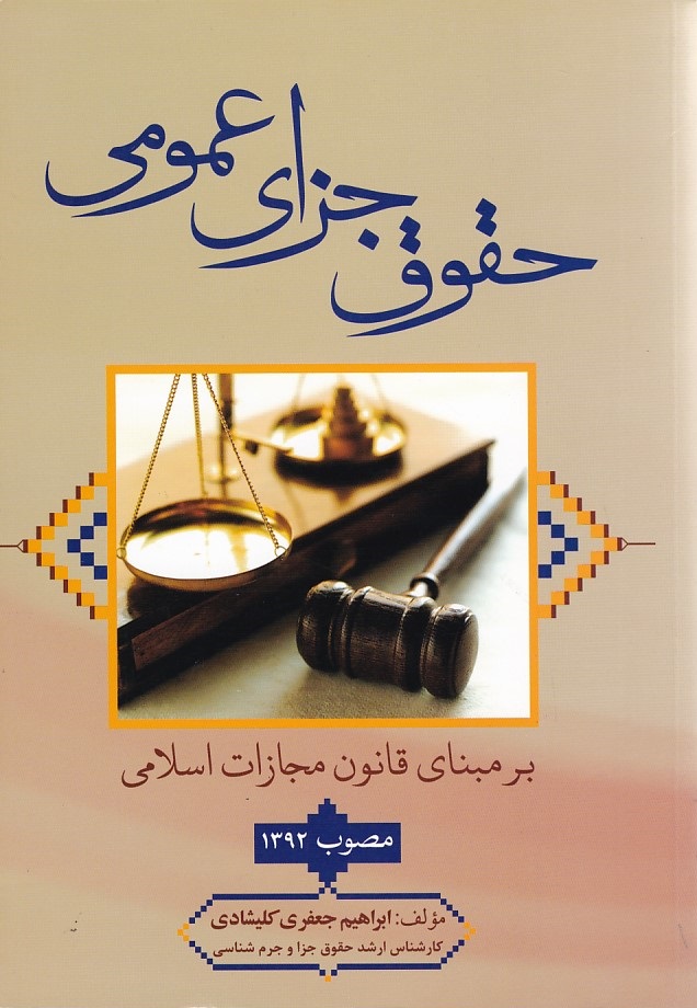 حقوق جزای عمومی
