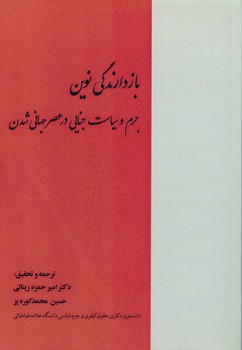 بازدارندگی نوین جرم و سیاست جنایی در عصر جهانی شدن