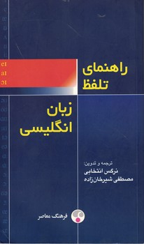 راهنمای تلفظ زبان انگلیسی 