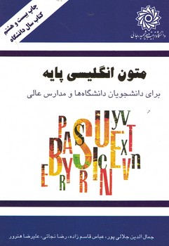متون انگلیسی پایه برای دانشجویان دانشگاه ها و مدارس عالی 