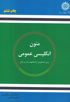 متون انگلیسی عمومی برای دانشجویان دانشگاهها و مدارس عالی 