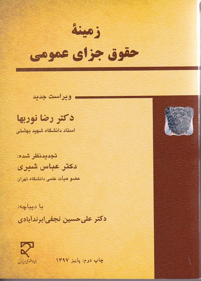 زمینه حقوق جزای عمومی
