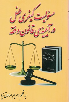 مسئولیت کیفری طفل در آیینه ی قانون وفقه