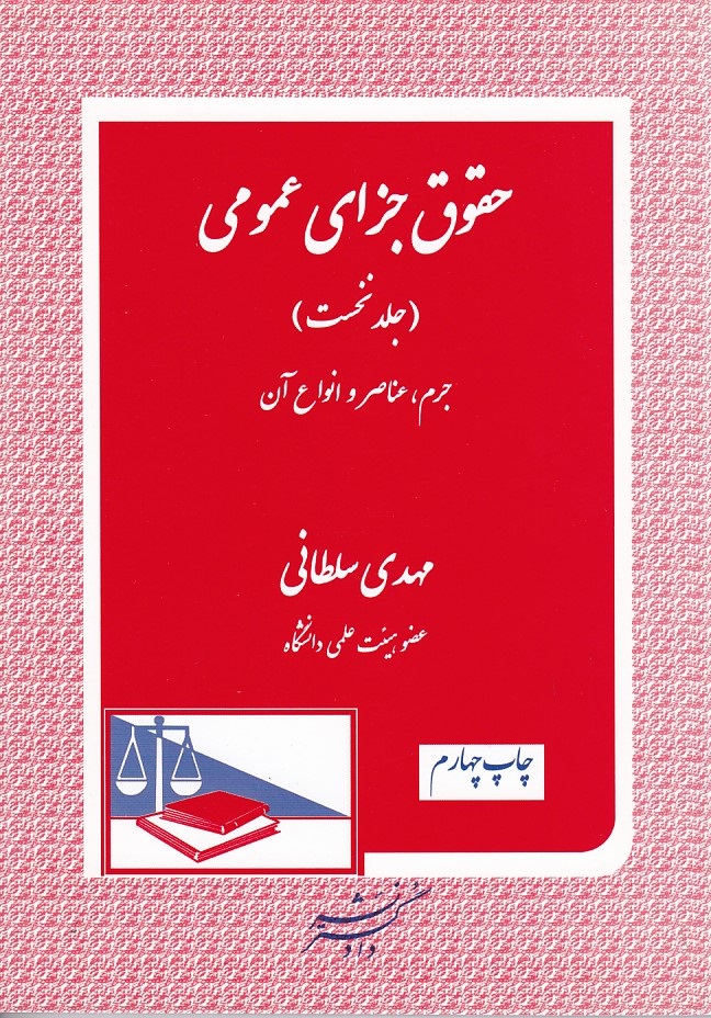 حقوق جزای عمومی (جلد نخست)