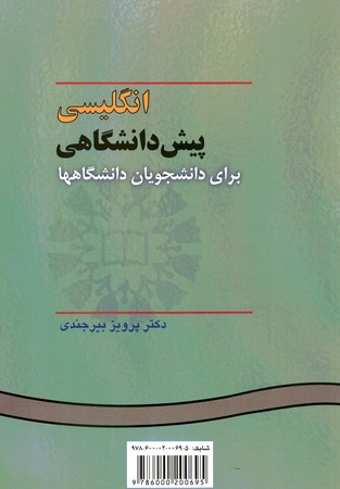 انگلیسی پیش دانشگاهی برای دانشجویان دانشگاهها (کد 315)