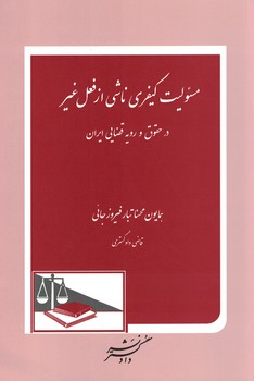 مسئولیت کیفری ناشی از فعل غیر در حقوق و رویه قضایی ایران