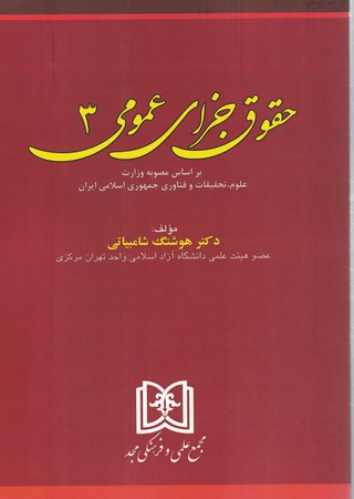 حقوق جزای عمومی 3