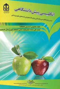 انگلیسی پیش دانشگاهی Essential English (درس انگلیسی مقدماتی برای دانشجویان رشته های علوم پزشکی)