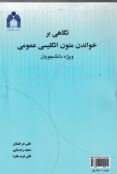 نگاهی بر خواندن متون انگلیسی عمومی (ویژه دانشجویان)