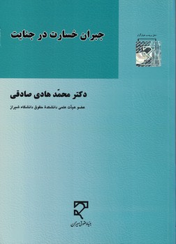 جبران خسارت در جنایت 