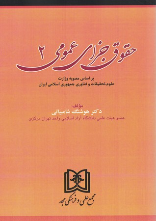 حقوق جزای عمومی 2 